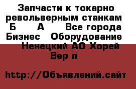 Запчасти к токарно револьверным станкам 1Б240, 1А240 - Все города Бизнес » Оборудование   . Ненецкий АО,Хорей-Вер п.